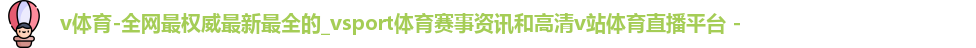v体育